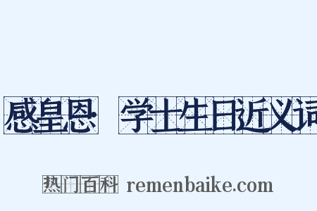 感皇恩·学士生日近义词是什么意思的图片